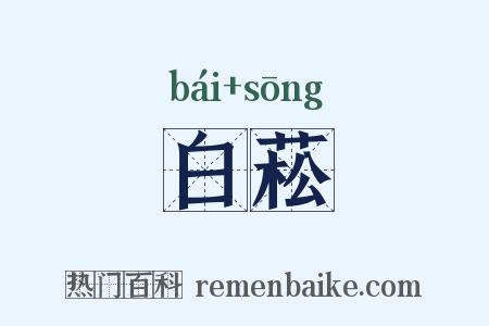 白菘是什么意思的图片